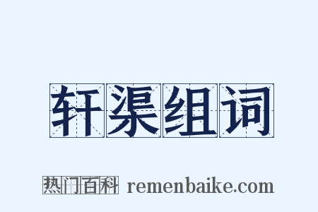 轩渠组词是什么意思的图片